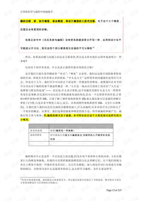 計算機科學與編程中的抽象學 構建數字世界的思維藝術
