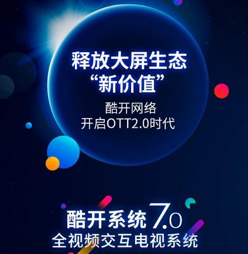 科技為舟，服務(wù)為帆 酷開網(wǎng)絡(luò)以科技創(chuàng)新引領(lǐng)OTT獨(dú)角獸成長之路