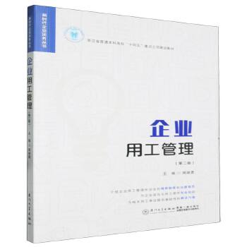 企業用工管理與企業管理咨詢的協同之道